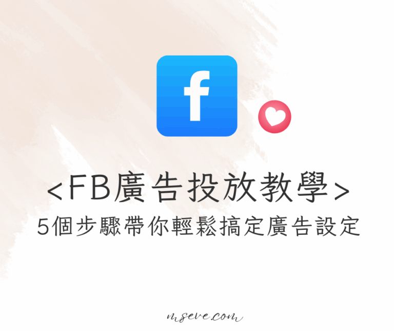 FB廣告投放教學