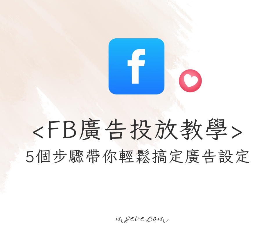 FB廣告投放教學