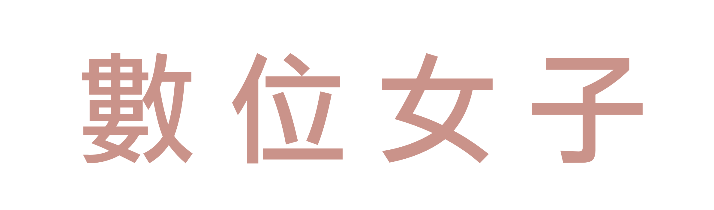 數位女子