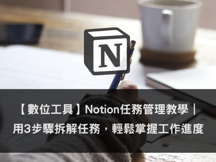 Notion任務管理